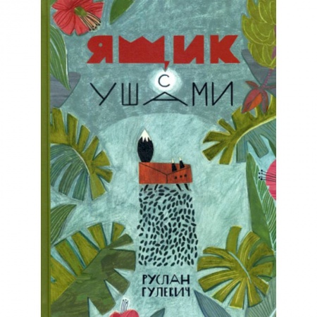 Эпос. Фольклор. Мифы, книга Ящик с ушами купить по низкой цене