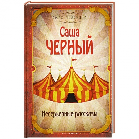 Афоризмы, юмор, сатира, книга Несерьезные рассказы купить по низкой цене