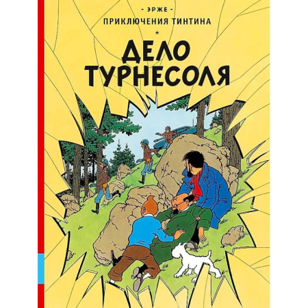 Комиксы. Манга, книга Дело Турнесоля купить по низкой цене