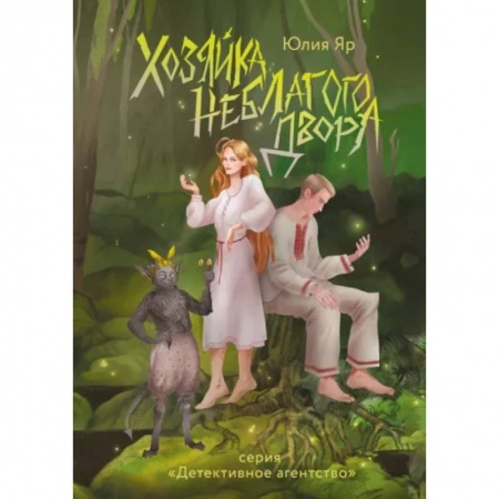 Русское фэнтези, книга Хозяйка неблагого двора купить по низкой цене