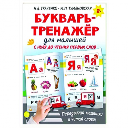 Развитие речи. Чтение, книга Букварь-тренажёр для малышей купить по низкой цене