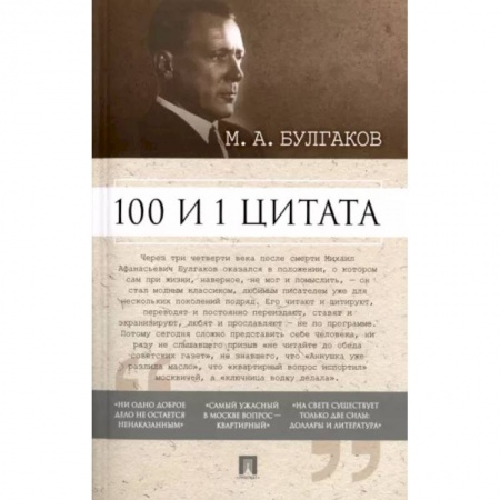 Афоризмы, юмор, сатира, книга 100 и 1 цитата. М.А. Булгаков купить по низкой цене