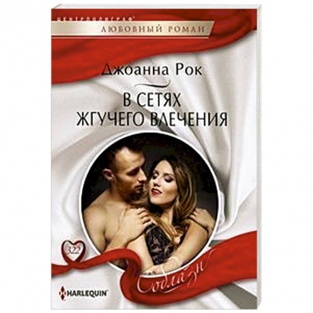 Зарубежный любовный роман, книга В сетях жгучего влечения купить по низкой цене