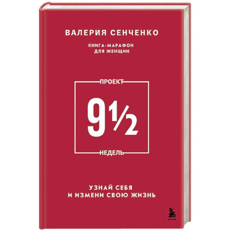 Психология. Общие работы, книга Проект 9 1/2 недель. Узнай себя и измени свою жизнь купить по низкой цене
