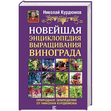 Плодовые и ягодные культуры, книга Новейшая энциклопедия выращивания винограда купить по низкой цене
