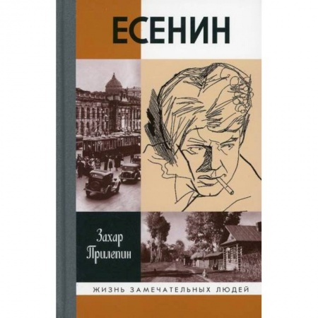 Мемуары, биографии деятелей культуры, искусства, книга Есенин: Обещая встречу впереди купить по низкой цене