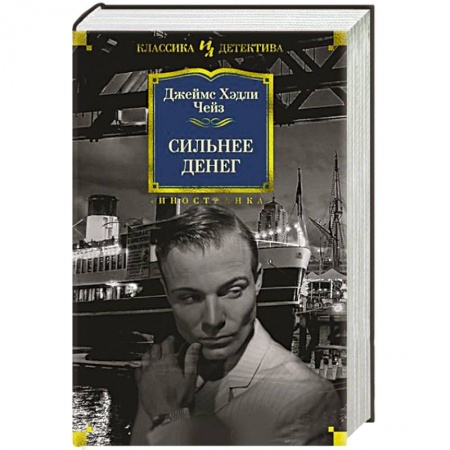 Зарубежный детектив, книга Сильнее денег купить по низкой цене