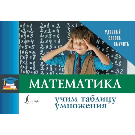 Математика. Алгебра. Геометрия, книга Математика. Учим таблицу умножения купить по низкой цене