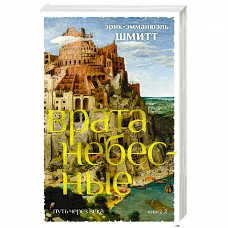 Зарубежная современная проза, книга Путь через века. Книга 2. Врата небесные купить по низкой цене