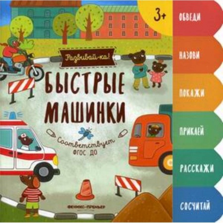 Знакомство с миром, развитие малыша, книга Быстрые машинки. Книжка-развивайка купить по низкой цене