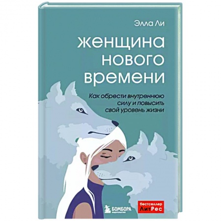 Психология, книга Женщина нового времени. Как обрести внутреннюю силу и повысить свой уровень жизни купить по низкой цене
