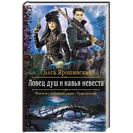 Русское фэнтези, книга Ловец душ и навья невеста купить по низкой цене