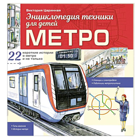 Наука. Техника. Транспорт, книга Метро купить по низкой цене