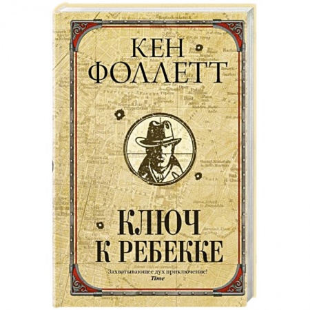 Исторический роман, книга Ключ к Ребекке купить по низкой цене