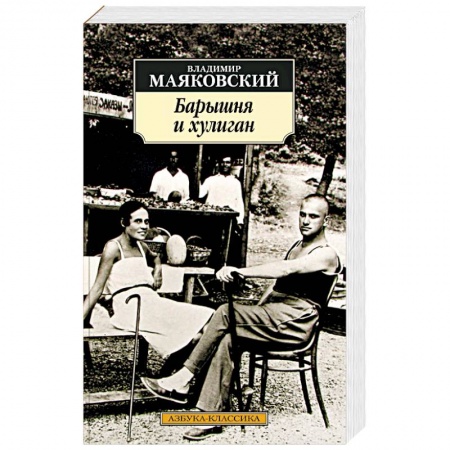 Русская поэзия, книга Барышня и хулиган купить по низкой цене