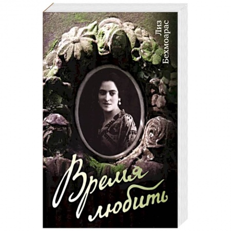 Военный роман, книга Время любить купить по низкой цене
