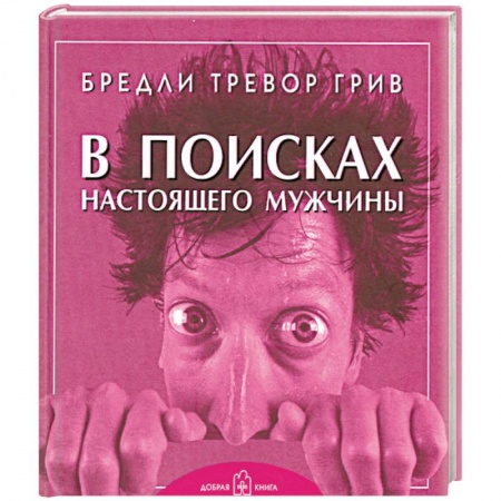 Книги, книга В поисках настоящего мужчины купить по низкой цене