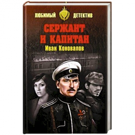Отечественный мужской детектив, книга Сержант и капитан купить по низкой цене