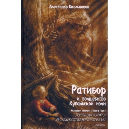 Русское фэнтези, книга Ратибор и волшебство Купальской ночи купить по низкой цене