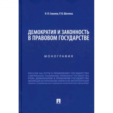 Право. Юриспруденция, книга Демократия и законность в правовом государстве.Монография купить по низкой цене