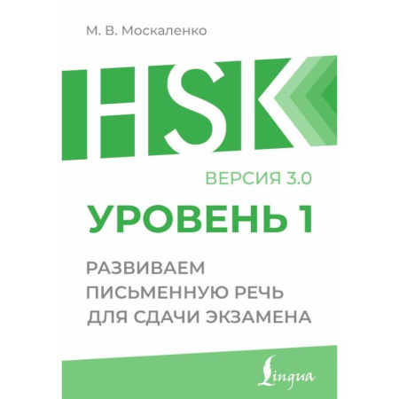 Учебники, самоучители, пособия, книга HSK 1: Развиваем письменную речь для сдачи экзамена купить по низкой цене