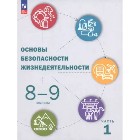 Дополнительные учебные пособия, книга ОБЖ. 8-9 классы. Учебник. Часть 1 купить по низкой цене