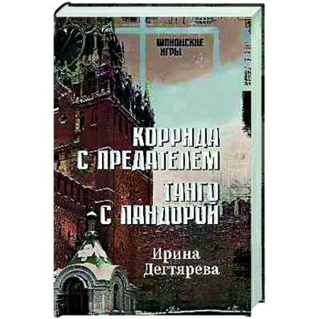 Боевики, военные, книга Коррида с предателем. Танго с Пандорой купить по низкой цене