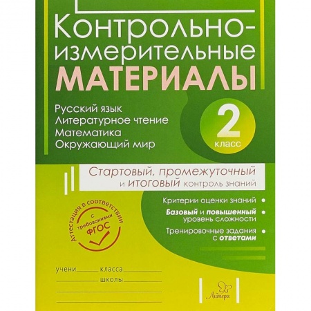 Образовательные системы. 1-4 классы, книга Контрольно-измерительные материалы. 2 класс купить по низкой цене