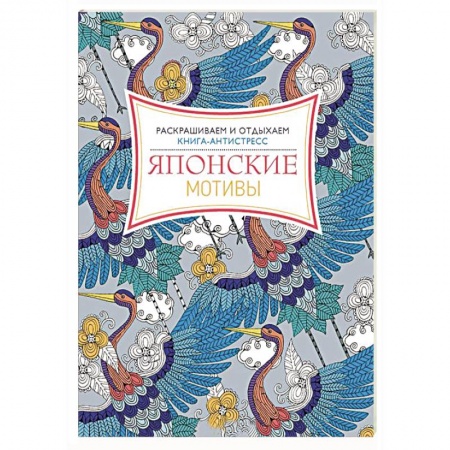 Книги, книга Японские мотивы. Раскрашиваем и отдыхаем купить по низкой цене