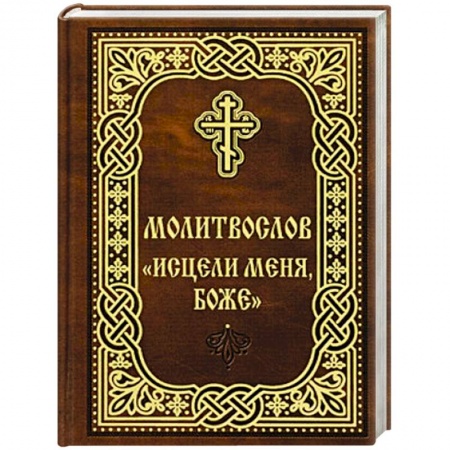Молитвословы, книга Молитвослов 'Исцели меня, Боже'. купить по низкой цене