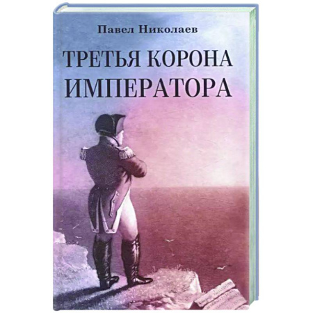 Исторический роман, книга Третья корона императора купить по низкой цене