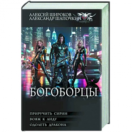 Боевая фантастика, книга Богоборцы. Приручить Сирин. Вояж к Аиду. Одолеть дракона купить по низкой цене