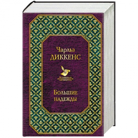 Зарубежная классика, книга Рождественские повести. Большие надежды. Комплект из 2 книг купить по низкой цене