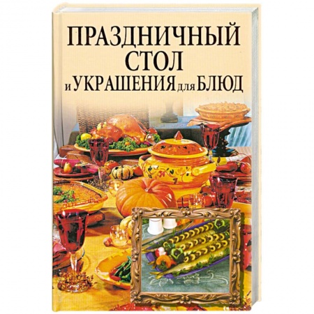 Книги, книга Праздничный стол и украшения для блюд купить по низкой цене