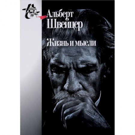 Социальная философия, книга Жизнь и мысли купить по низкой цене