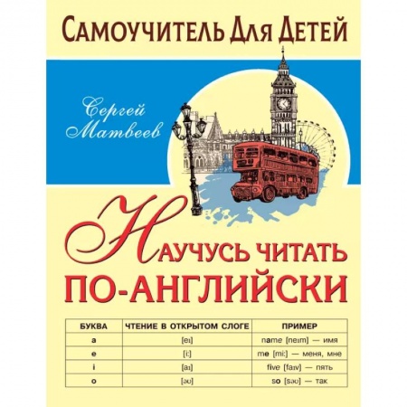 Английский язык, книга Научусь читать по-английски купить по низкой цене