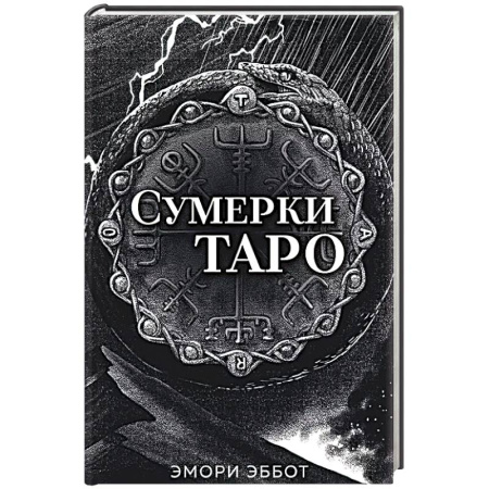 Гадание по картам Таро, книга Сумерки Таро (78 карт и руководство в коробке) купить по низкой цене