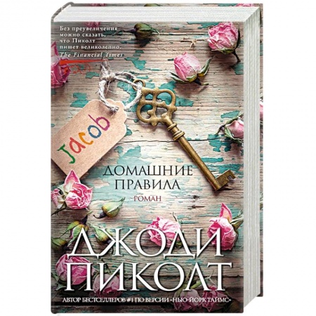 Зарубежная современная проза, книга Домашние правила купить по низкой цене