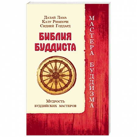 Религии мира, книга Библия буддиста. Мудрость буддийских мастеров купить по низкой цене