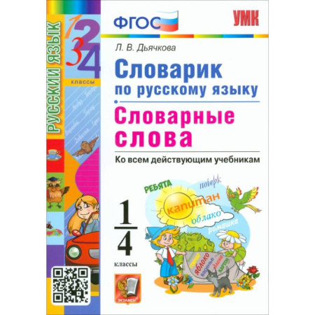 Русский язык, книга Русский язык. 1-4 классы. Словарик. Словарные слова. ФГОС купить по низкой цене