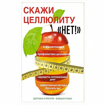 Скажи целлюлиту «Нет!» Скажи целлюлиту «Нет!»