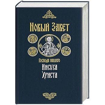 Новый Завет Господа нашего Иисуса Христа