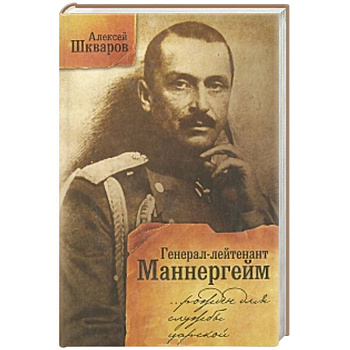 Генерал-лейтенант Маннергейм. Рожден для службы царской