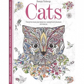 Cats. Творческая раскраска замурчательных котиков