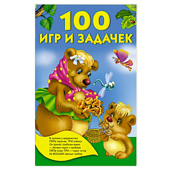 100 игр и задачек