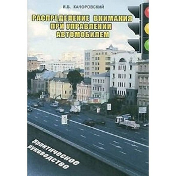 Распределение внимания при управлении автомобилем