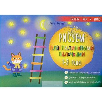 Рисуем пластилиновыми палочками 1-3 года