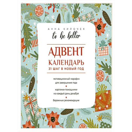 Метафорические карты, книга To be better. Адвент-календарь. 31 шаг в Новый год купить по низкой цене