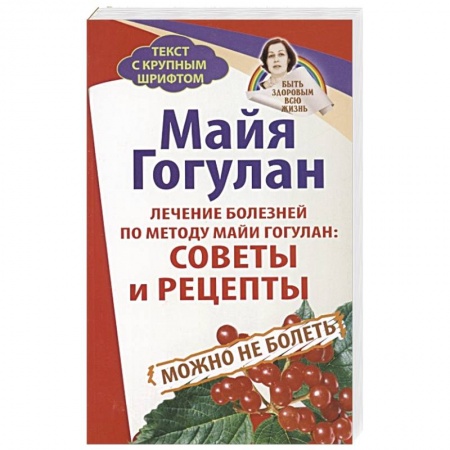 Авторские методики, книга Лечение болезней по методу Майи Гогулан: Советы и рецепты купить по низкой цене