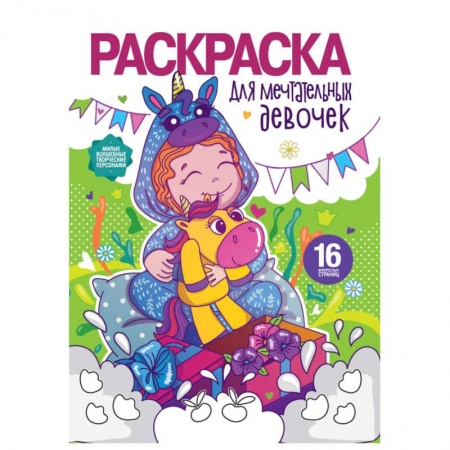 Раскраски, книга Раскраска для девочек. Для мечтательных девочек купить по низкой цене